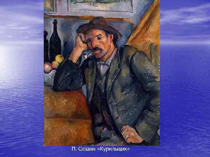 П. Сезанн «Курильщик» 