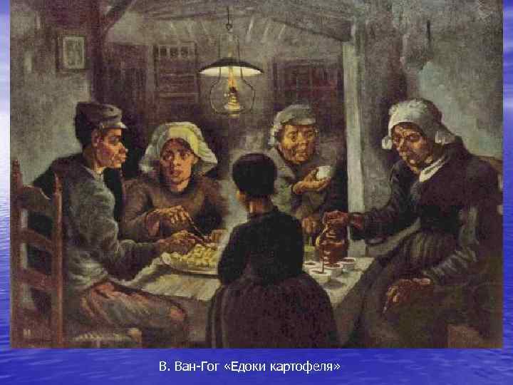 В. Ван-Гог «Едоки картофеля» 
