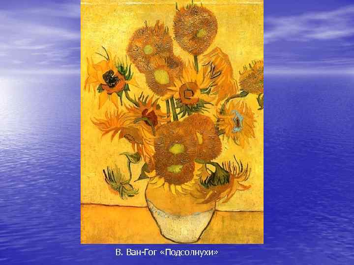 В. Ван-Гог «Подсолнухи» 