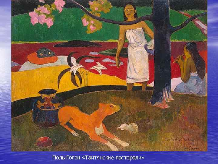 Поль Гоген «Таитянские пасторали» 