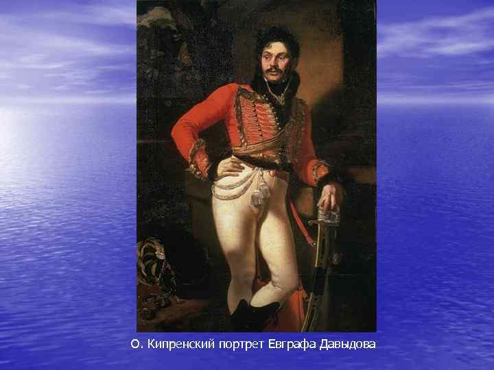 О. Кипренский портрет Евграфа Давыдова 