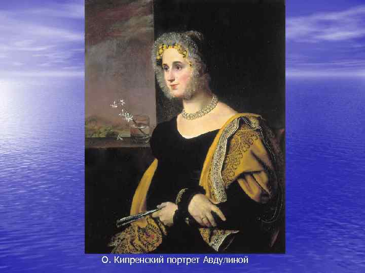 О. Кипренский портрет Авдулиной 