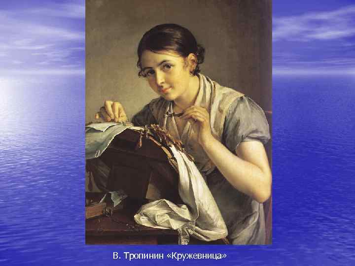 В. Тропинин «Кружевница» 