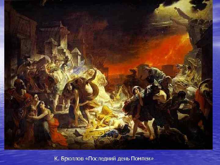 К. Брюллов «Последний день Помпеи» 