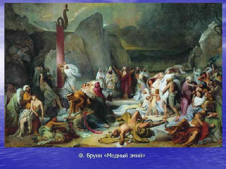 Ф. Бруни «Медный змий» 
