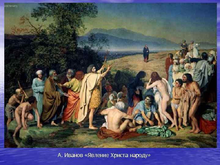 А. Иванов «Явление Христа народу» 