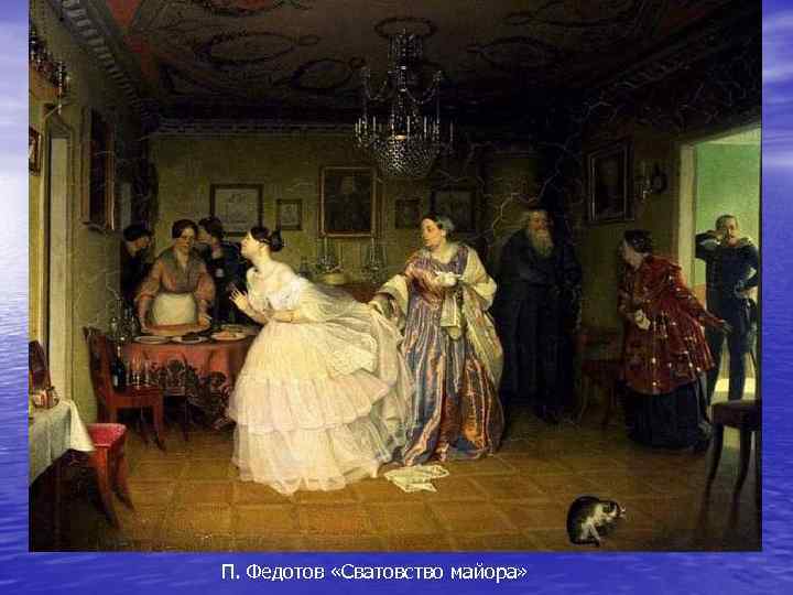 П. Федотов «Сватовство майора» 