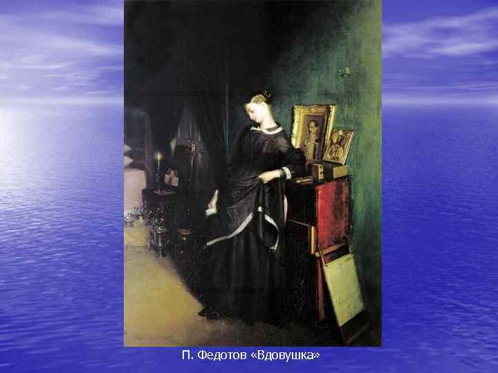 П. Федотов «Вдовушка» 