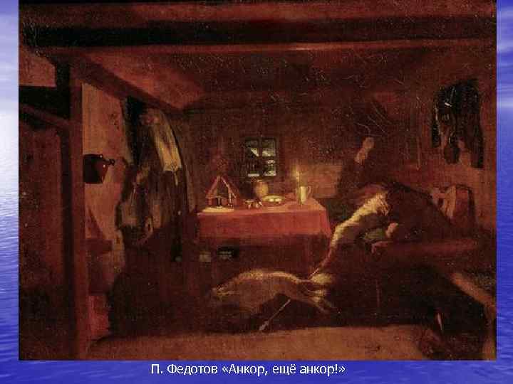 П. Федотов «Анкор, ещё анкор!» 