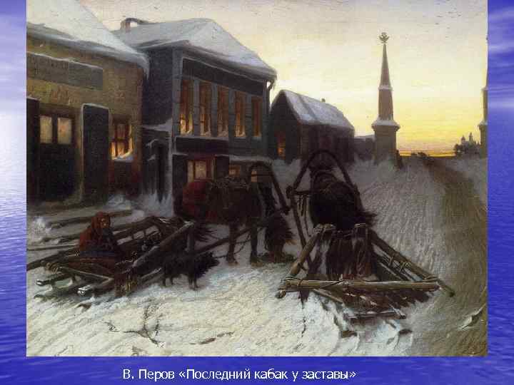 В. Перов «Последний кабак у заставы» 