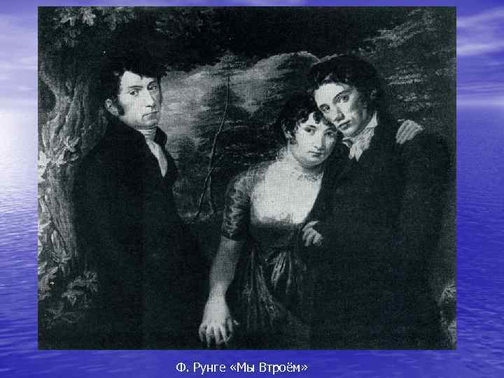 Ф. Рунге «Мы Втроём» 