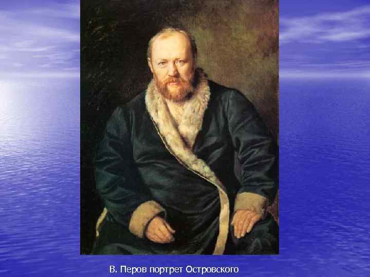 В. Перов портрет Островского 
