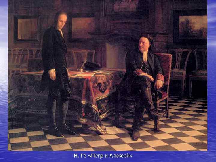 Н. Ге «Пётр и Алексей» 