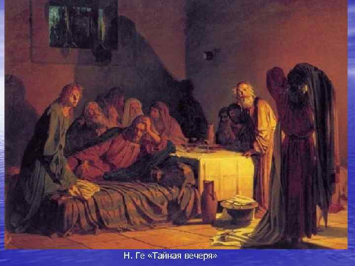 Н. Ге «Тайная вечеря» 