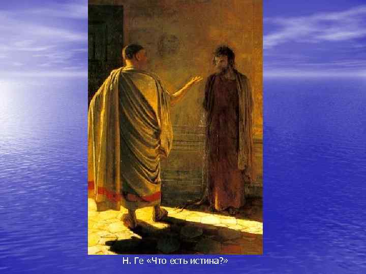 Н. Ге «Что есть истина? » 