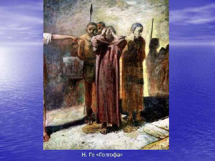 Н. Ге «Голгофа» 