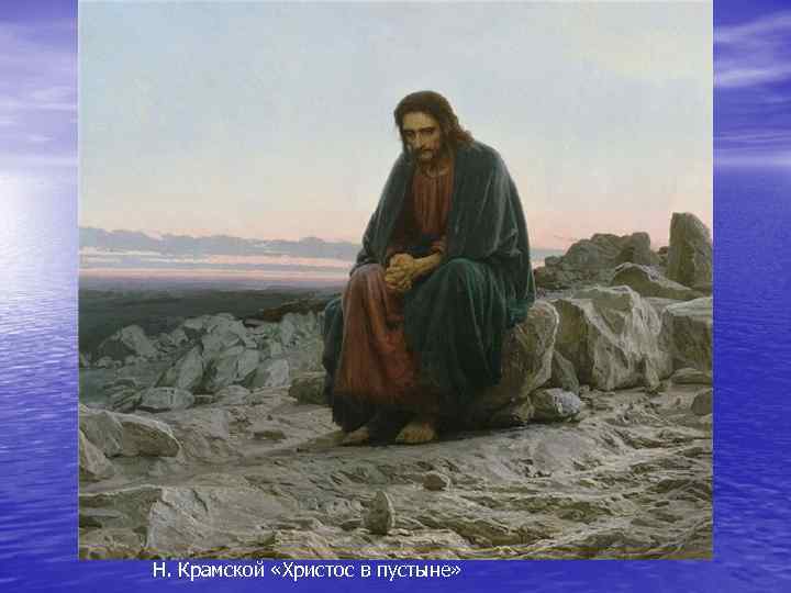 Н. Крамской «Христос в пустыне» 
