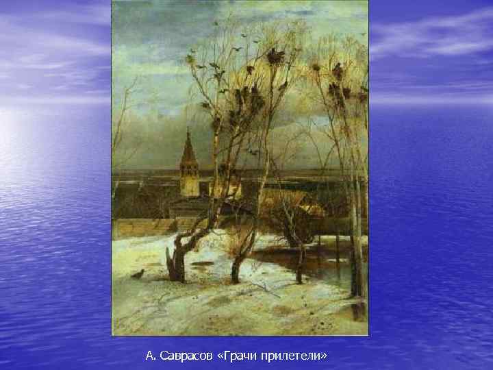 А. Саврасов «Грачи прилетели» 