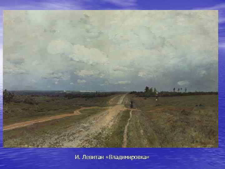 И. Левитан «Владимировка» 