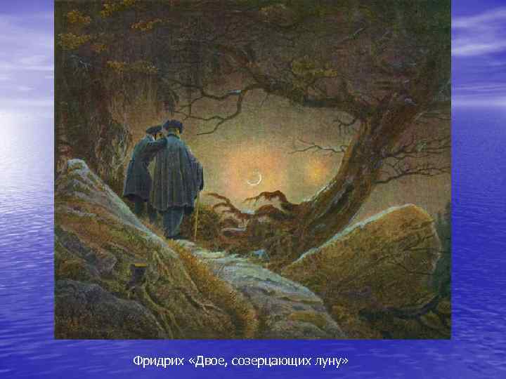Фридрих «Двое, созерцающих луну» 