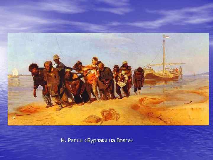И. Репин «Бурлаки на Волге» 