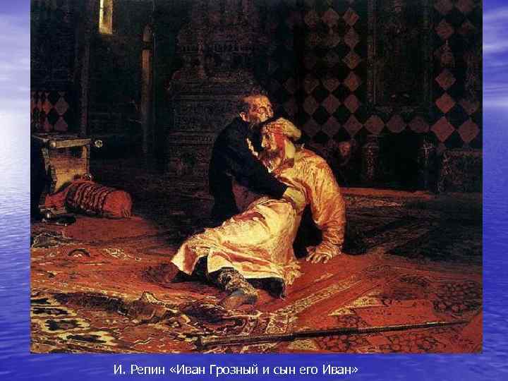 И. Репин «Иван Грозный и сын его Иван» 