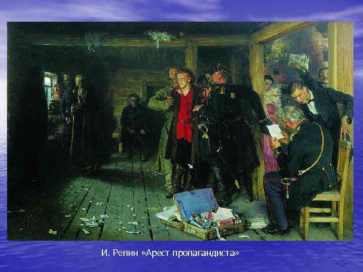 И. Репин «Арест пропагандиста» 