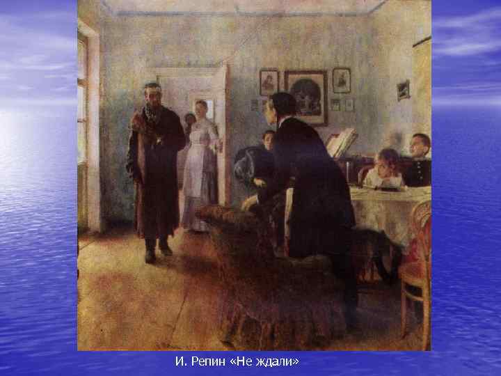 И. Репин «Не ждали» 