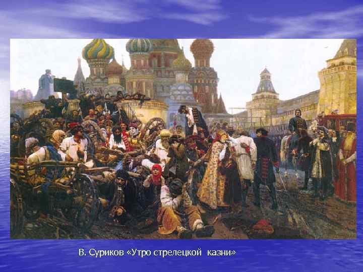 В. Суриков «Утро стрелецкой казни» 