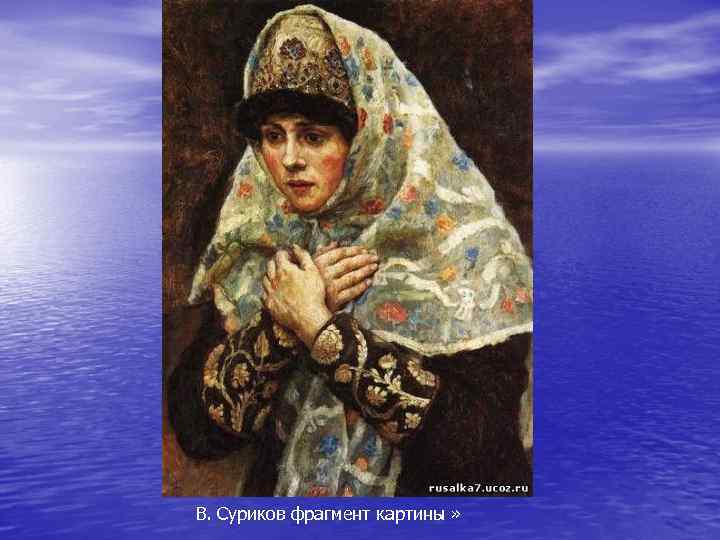 В. Суриков фрагмент картины » 