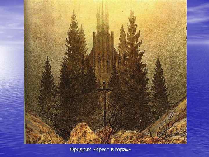 Фридрих «Крест в горах» 