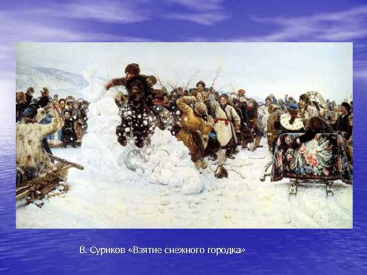 В. Суриков «Взятие снежного городка» 