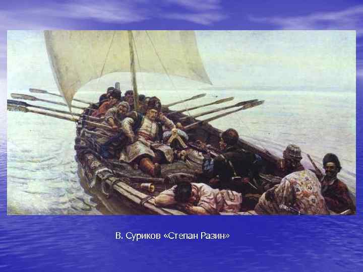 В. Суриков «Степан Разин» 