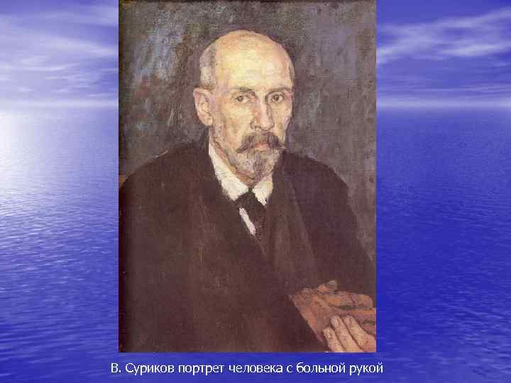 В. Суриков портрет человека с больной рукой 