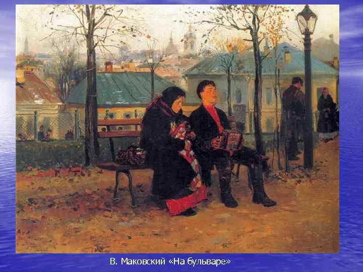 В. Маковский «На бульваре» 