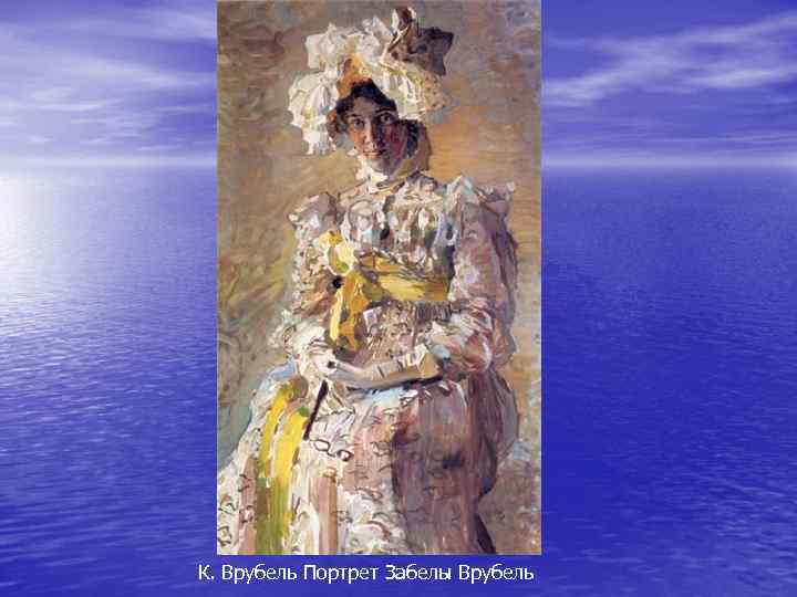 К. Врубель Портрет Забелы Врубель 