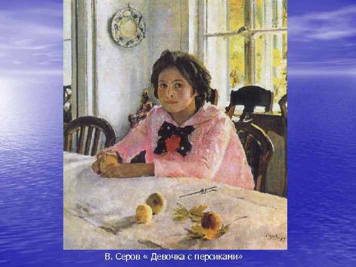 В. Серов « Девочка с персиками» 