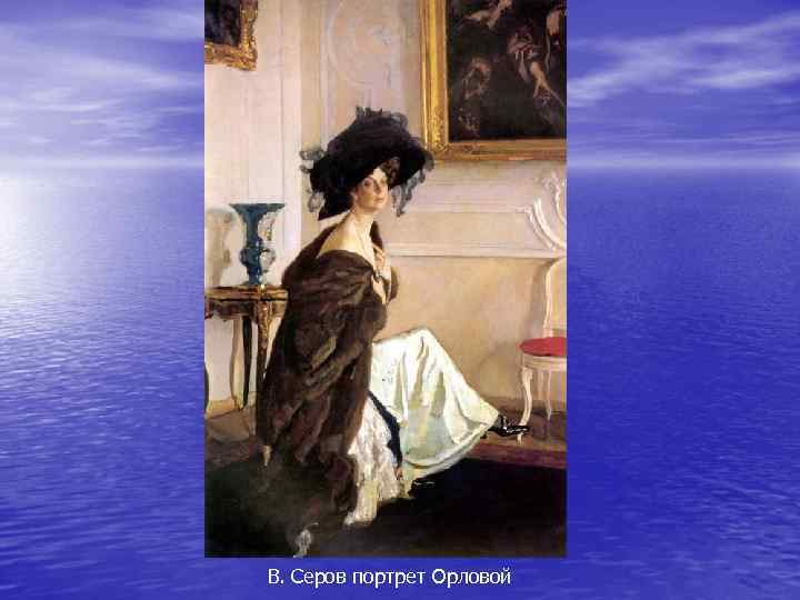 В. Серов портрет Орловой 