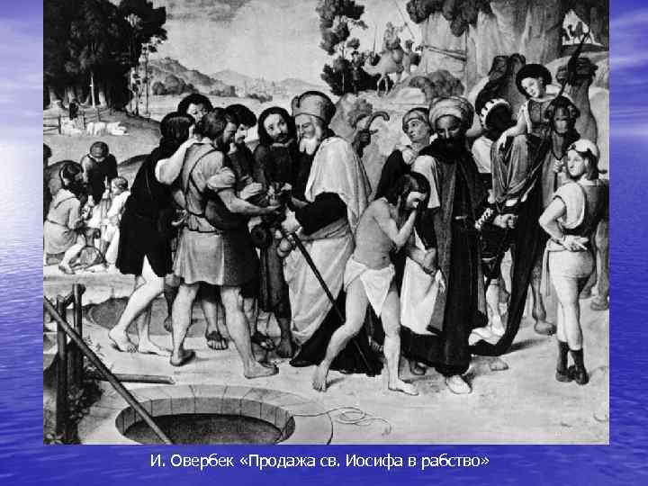 И. Овербек «Продажа св. Иосифа в рабство» 
