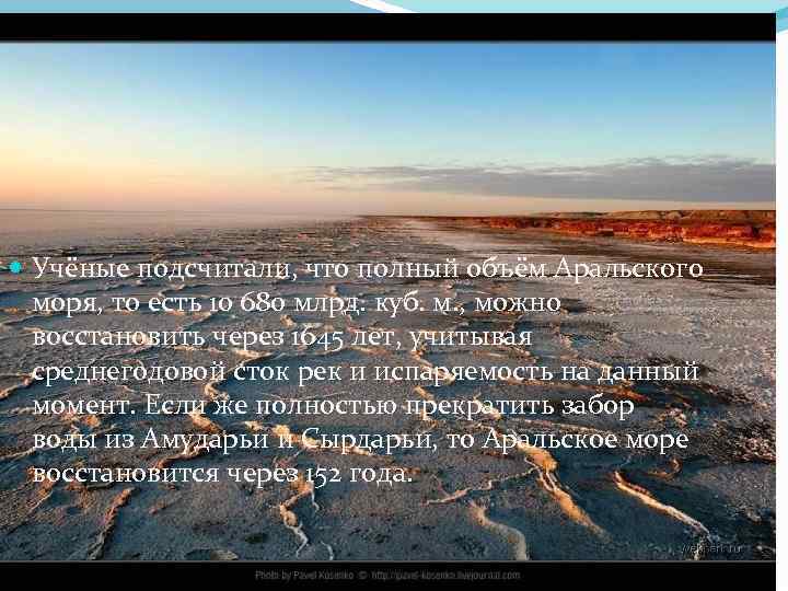  Учёные подсчитали, что полный объём Аральского моря, то есть 10 680 млрд. куб.