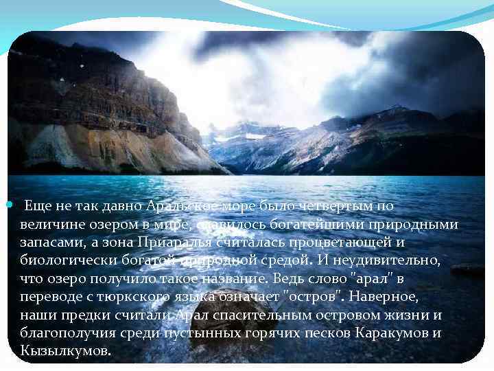  Еще не так давно Аральское море было четвертым по величине озером в мире,