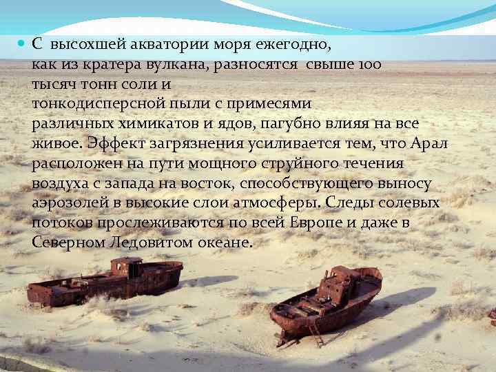  С высохшей акватории моря ежегодно, как из кратера вулкана, разносятся свыше 100 тысяч