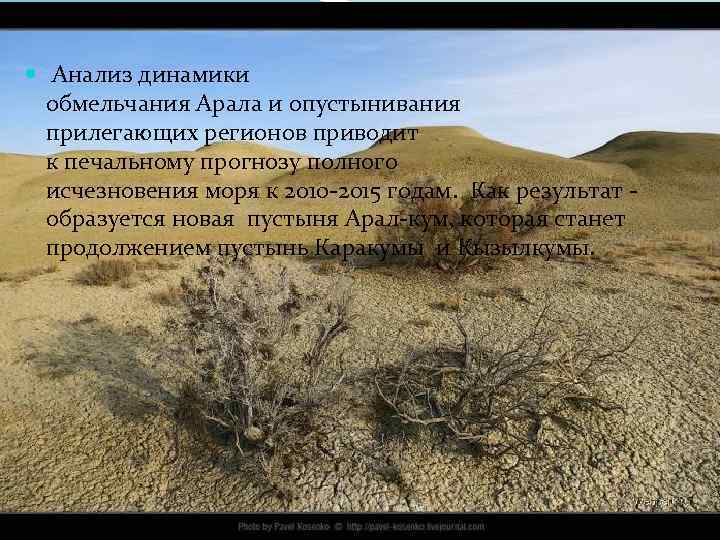  Анализ динамики обмельчания Арала и опустынивания прилегающих регионов приводит к печальному прогнозу полного