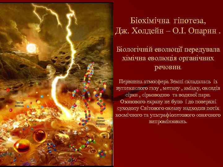 Біохімічна гіпотеза, Дж. Холдейн – О. І. Опарин. Біологічній еволюції передувала хімічна еволюція органічних