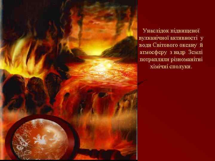 Унаслідок підвищеної вулканічної активності у води Світового океану й атмосферу з надр Землі потрапляли