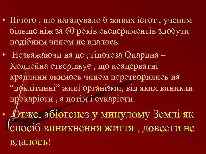  • Нічого , що нагадувало б живих істот , ученим більше ніж за