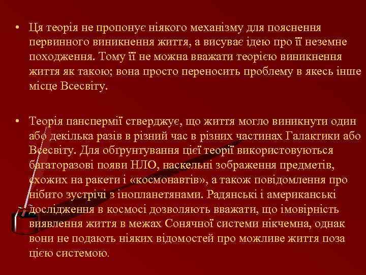  • Ця теорія не пропонує ніякого механізму для пояснення первинного виникнення життя, а