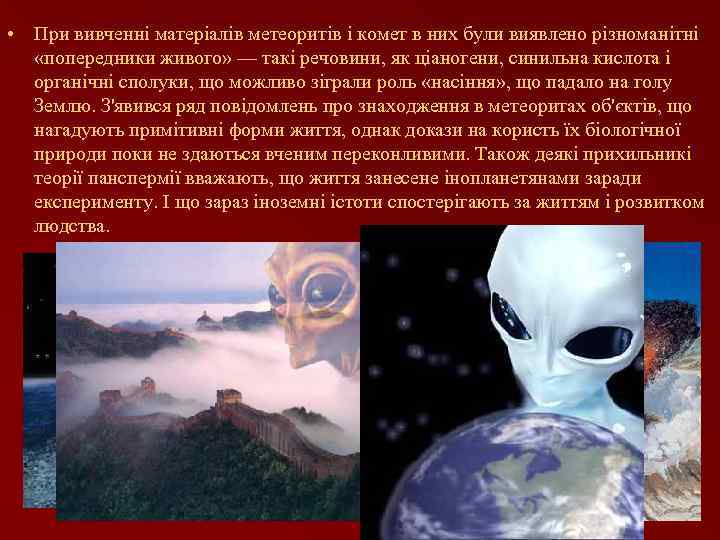  • При вивченні матеріалів метеоритів і комет в них були виявлено різноманітні «попередники