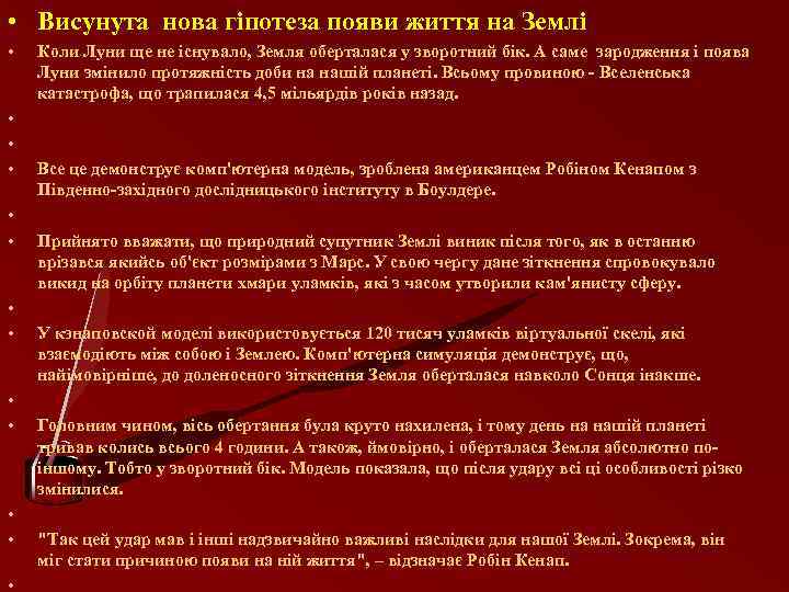  • Висунута нова гіпотеза появи життя на Землі • • • • Коли