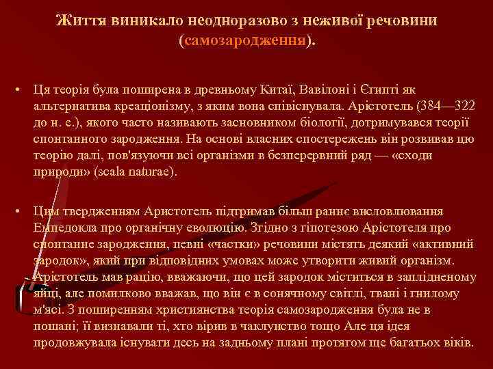 Життя виникало неодноразово з неживої речовини (самозародження). самозародження • Ця теорія була поширена в